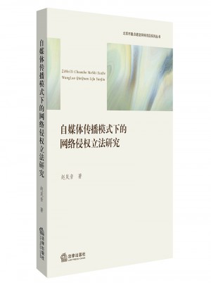 自媒體傳播模式下的網絡侵權立法研究