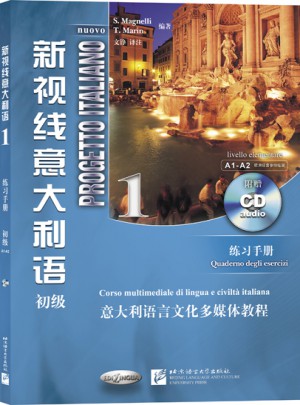 新視線意大利語 1 練習(xí)手冊 （第2版）