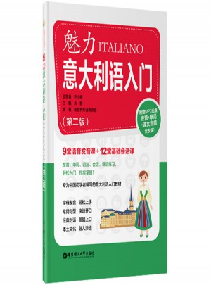 魅力意大利語入門（第二版）