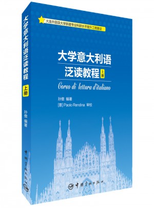大學(xué)意大利語泛讀教程·上冊