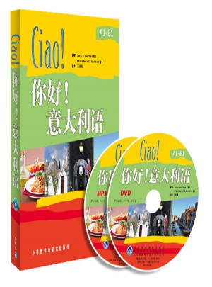 你好!意大利語(配光盤)