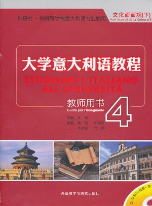 大學(xué)意大利語教程(4)(教師)