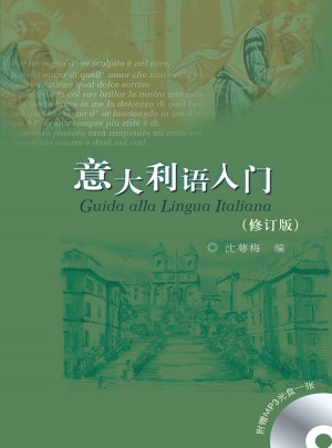 意大利語入門(修訂版)