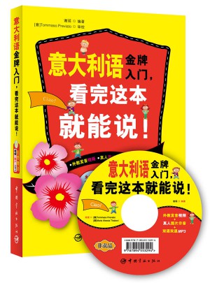 意大利語金牌入門，看完這本就能說