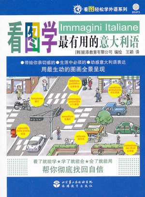 看圖學(xué)最有用的意大利語（含光盤）