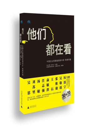 他們都在看·中國企業家基礎閱讀書目導賞手冊