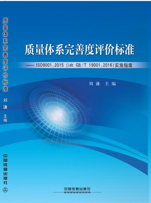 質量體系完善度評價標準