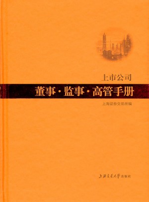 上市公司董事·監事·高管手冊