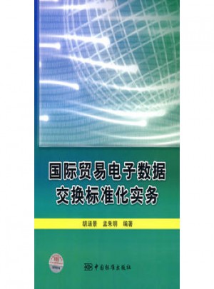 國(guó)際貿(mào)易電子數(shù)據(jù)交換標(biāo)準(zhǔn)化實(shí)務(wù)