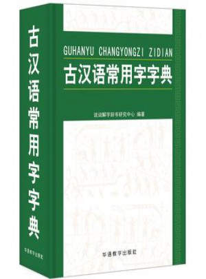 古漢語常用字字典