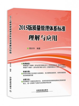 2015版質量管理體系標準理解與應用