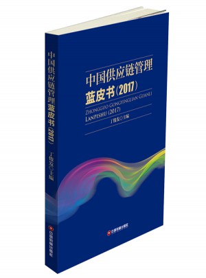 中國供應鏈管理藍皮書（2017）