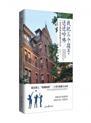 我把三個(gè)孩子送進(jìn)哈佛