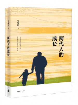 兩代人的成長(zhǎng)