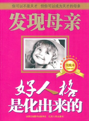好人格是化出來(lái)的（實(shí)踐本）