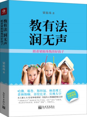 教有法，潤(rùn)無(wú)聲：跟著梁旅珠教出好孩子