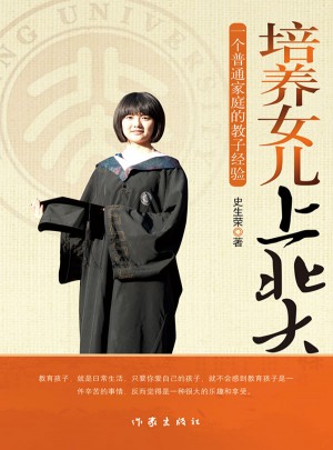 培養(yǎng)女兒上北大：一個(gè)普通家庭的教子經(jīng)驗(yàn)