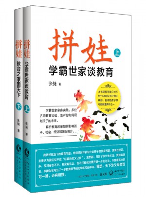 拼娃:學(xué)霸世家談教育