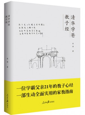 清華學(xué)爸教子經(jīng)