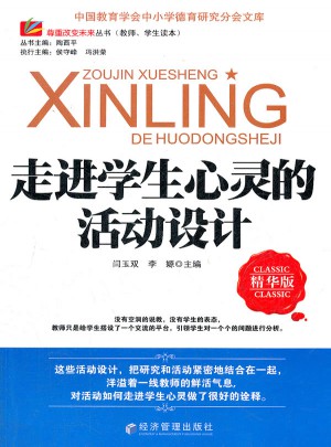 走進(jìn)學(xué)生心靈的活動(dòng)設(shè)計(jì)
