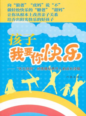 孩子，我要你快樂(lè)