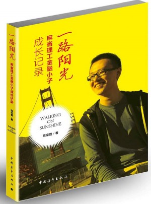 一路陽光·麻省理工金融小子成長記錄