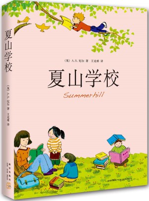 夏山學校