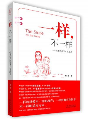 一樣，不一樣·智慧媽媽育兒上清華