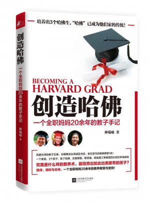 創造哈佛：一個全職媽媽20余年的教子手記