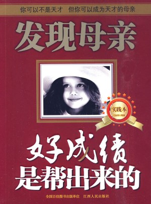 發現母親（實踐本）：好成績是幫出來的