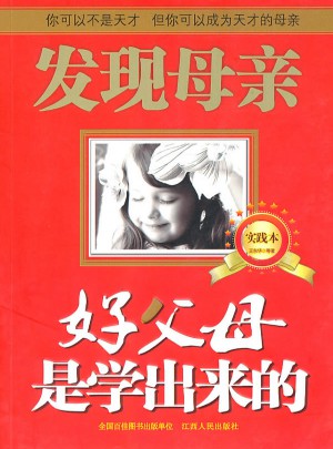 好父母是學出來的（實踐本）