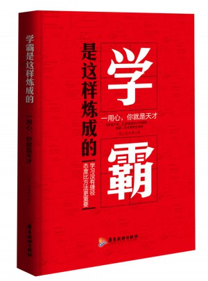 學霸是這樣煉成的：一用心，你就是天才
