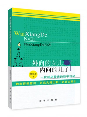 外向的女兒 內向的兒子:一位成功母親的教子日記