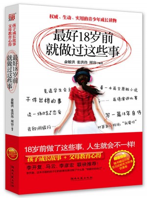 好18歲前就做過這些事