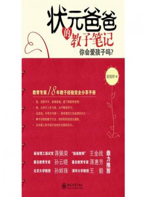 狀元爸爸的教子筆記：你會愛孩子嗎