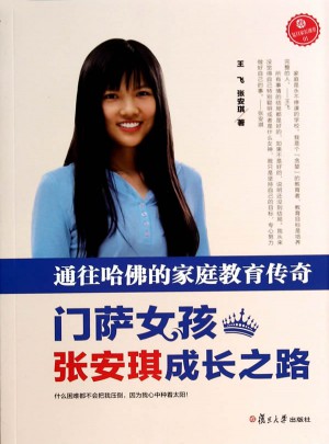 通往哈佛的家庭教育傳奇·門薩女孩張安琪成長之路