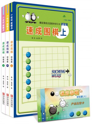 速成圍棋 初級篇套裝（共3冊）