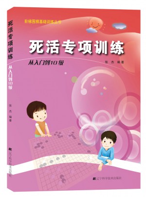 階梯圍棋基礎訓練叢書.死活專項訓練.從入門到10級