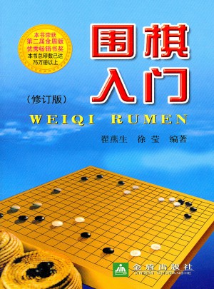 圍棋入門（修訂版）