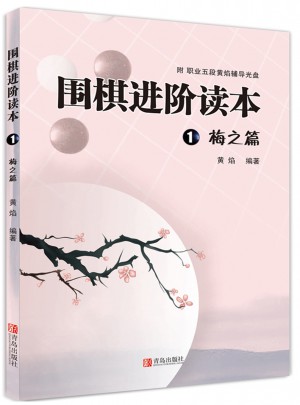 圍棋進階讀本1 梅之篇