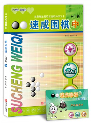 速成圍棋 入門篇 中