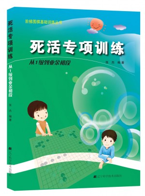 階梯圍棋基礎訓練叢書.死活專項訓練.從1級到業余初段