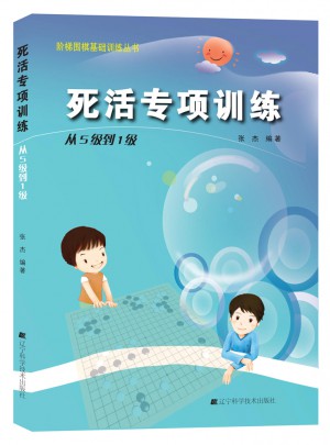 階梯圍棋基礎訓練叢書.死活專項訓練.從5級到1級