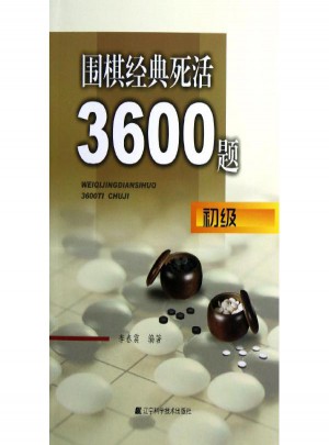圍棋經典死活3600題(初級)