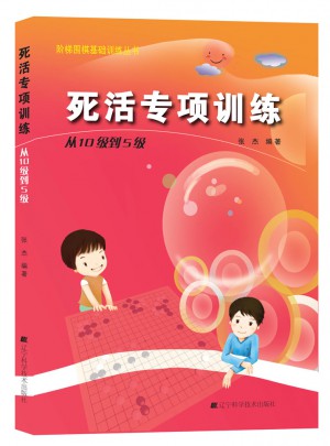 死活專項訓練.從10級到5級