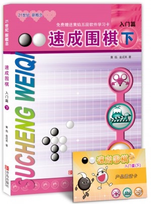 速成圍棋 入門篇 下