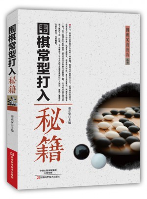 圍棋常型打入秘籍