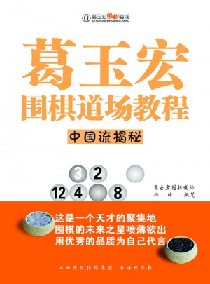 葛玉宏圍棋道場教程·中國流揭秘