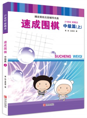 速成圍棋 中級篇 上