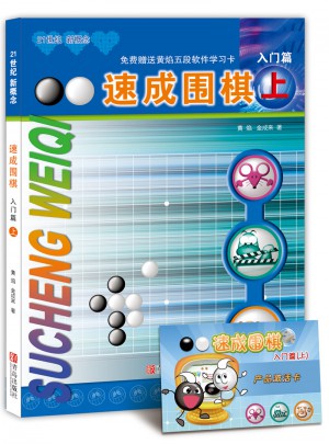 速成圍棋 入門篇 上